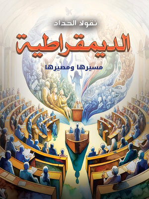 cover image of الديمقراطية